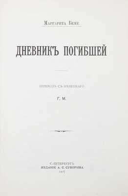 Беме М. Дневник погибшей / Пер. с нем. Г.М. СПб.: Изд. А.С. Суворина, 1907.